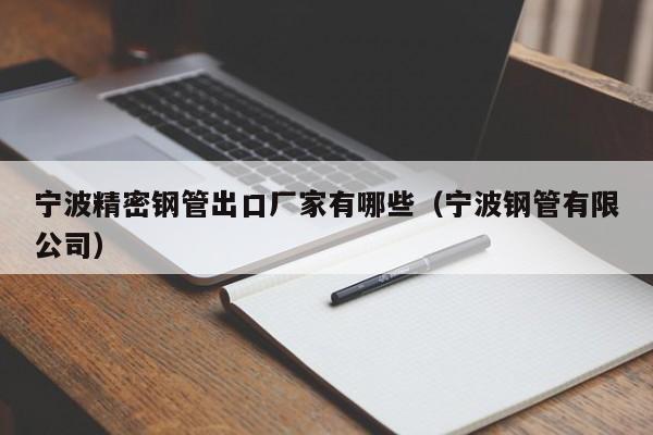 寧波精密鋼管出口廠家有哪些（寧波鋼管有限公司）