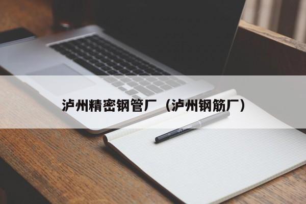 瀘州精密鋼管廠（瀘州鋼筋廠）