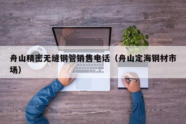 舟山精密無縫鋼管銷售電話（舟山定海鋼材市場）