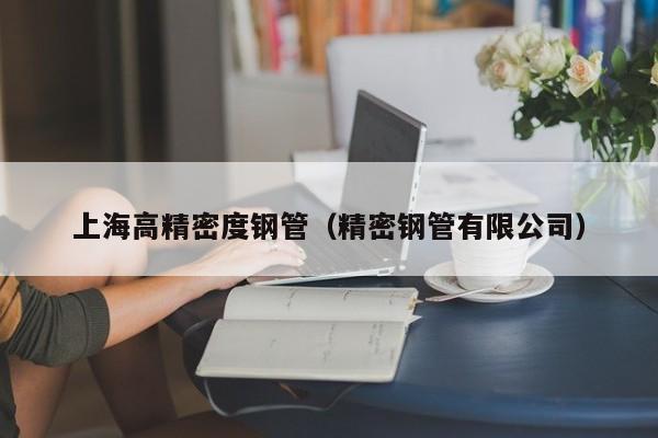 上海高精密度鋼管（精密鋼管有限公司）