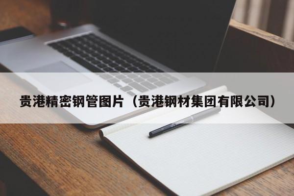 貴港精密鋼管圖片（貴港鋼材集團(tuán)有限公司）
