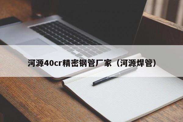 河源40cr精密鋼管廠家（河源焊管）