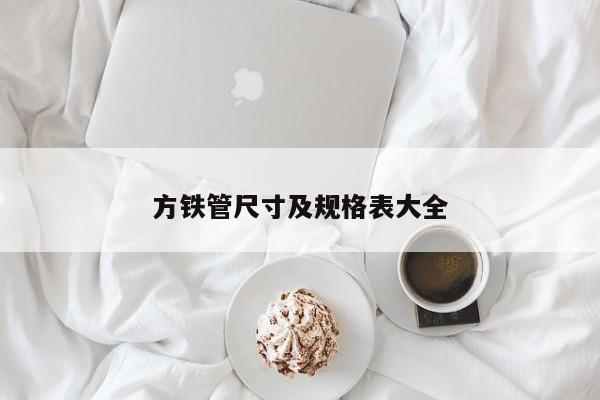 方鐵管尺寸及規(guī)格表大全