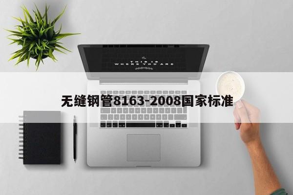 無(wú)縫鋼管8163-2008國(guó)家標(biāo)準(zhǔn)