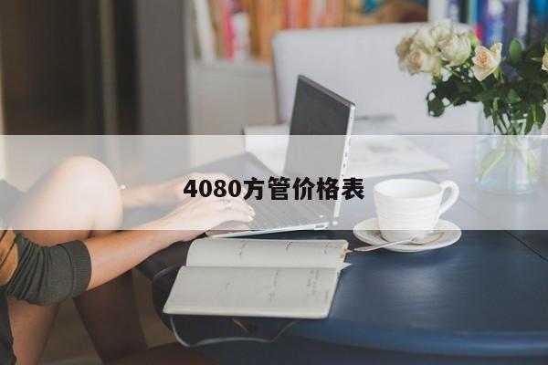 4080方管價(jià)格表
