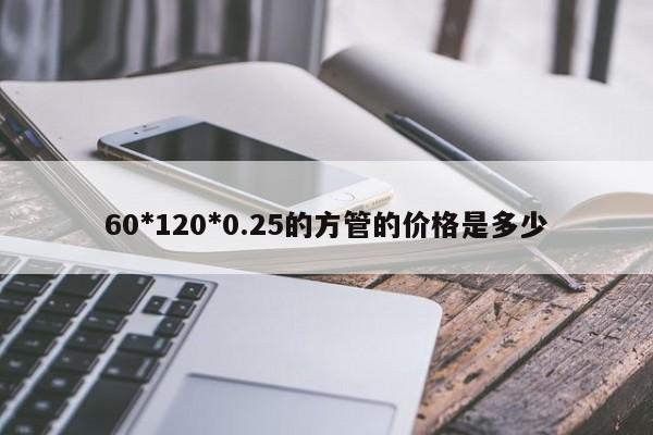 60*120*0.25的方管的價(jià)格是多少
