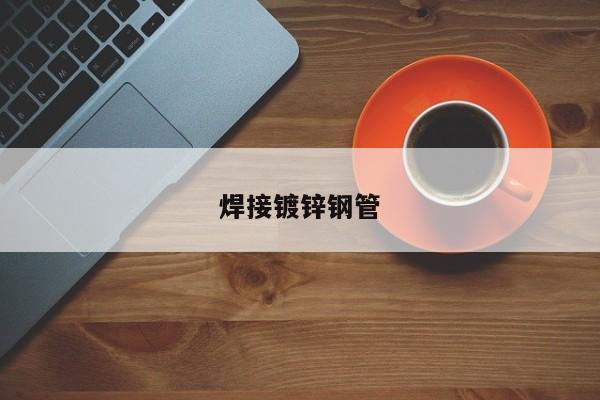 焊接鍍鋅鋼管