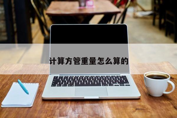計算方管重量怎么算的
