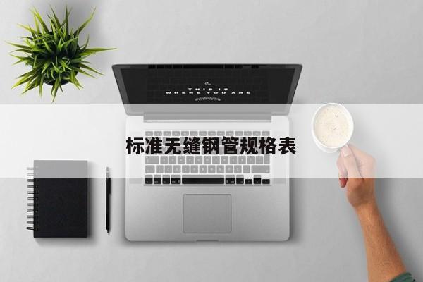 標(biāo)準(zhǔn)無縫鋼管規(guī)格表
