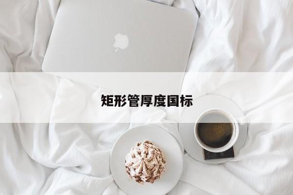 矩形管厚度國標(biāo)