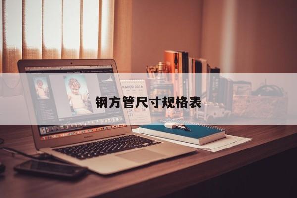鋼方管尺寸規(guī)格表