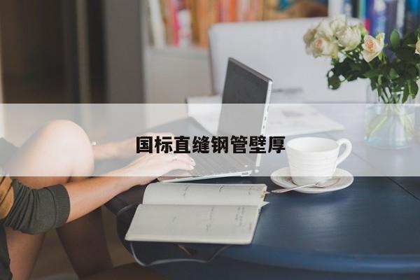 國標(biāo)直縫鋼管壁厚