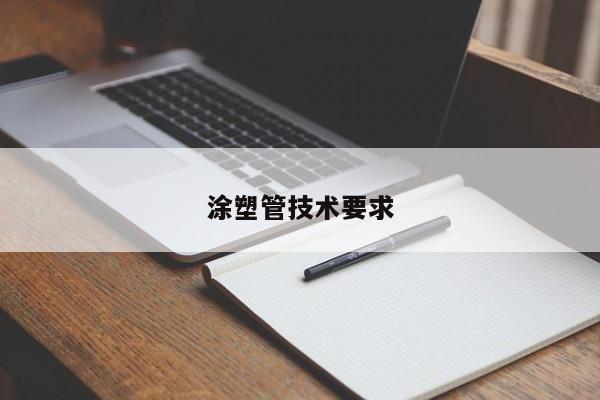 涂塑管技術(shù)要求