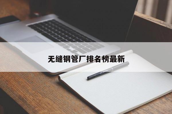 無縫鋼管廠排名榜最新