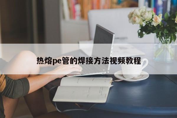 熱熔pe管的焊接方法視頻教程