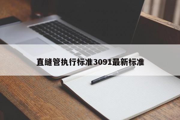 直縫管執(zhí)行標(biāo)準(zhǔn)3091最新標(biāo)準(zhǔn)