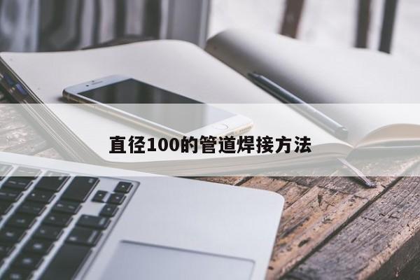 直徑100的管道焊接方法