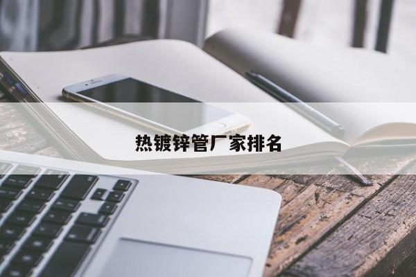 熱鍍鋅管廠家排名
