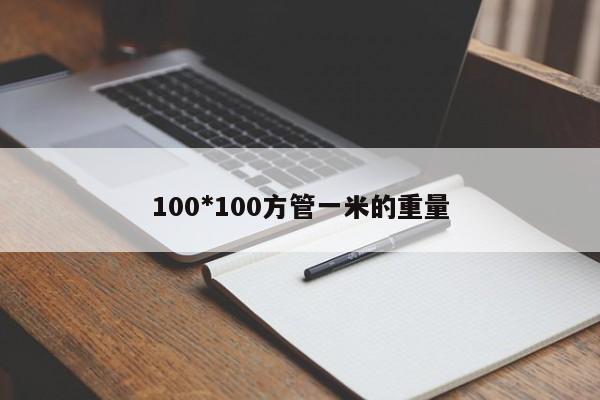 100*100方管一米的重量