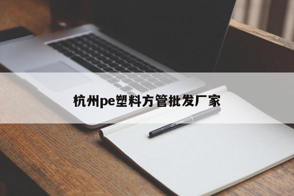 杭州pe塑料方管批發(fā)廠家