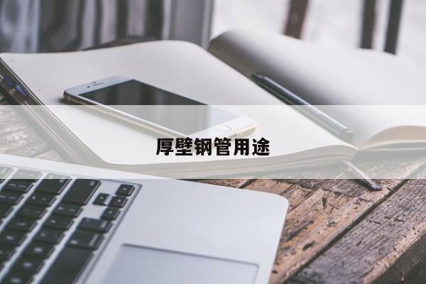 厚壁鋼管用途