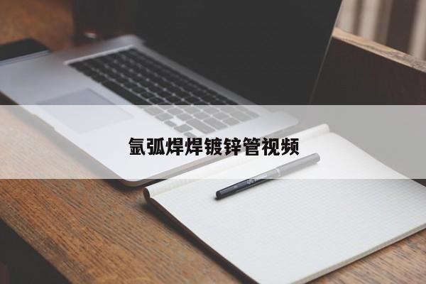 氬弧焊焊鍍鋅管視頻