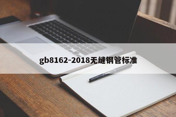 gb8162-2018無縫鋼管標準