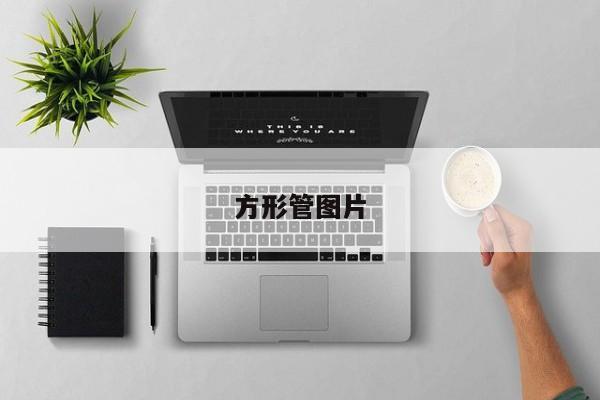 方形管圖片