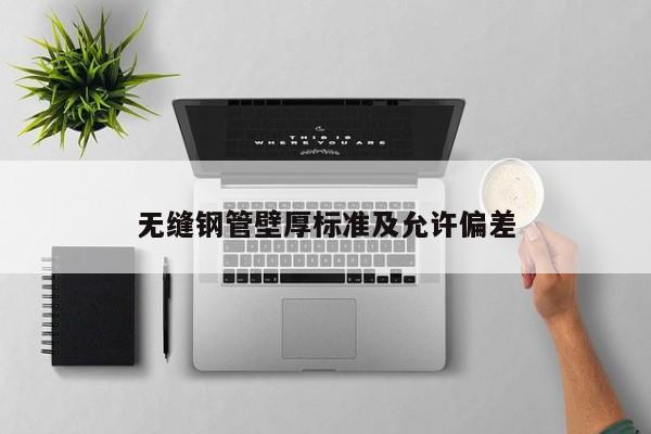 無縫鋼管壁厚標(biāo)準(zhǔn)及允許偏差