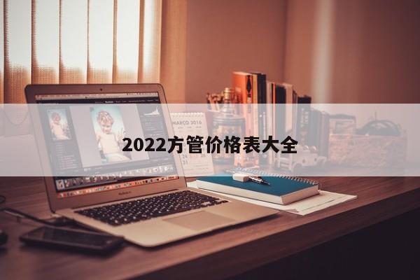 2022方管價格表大全