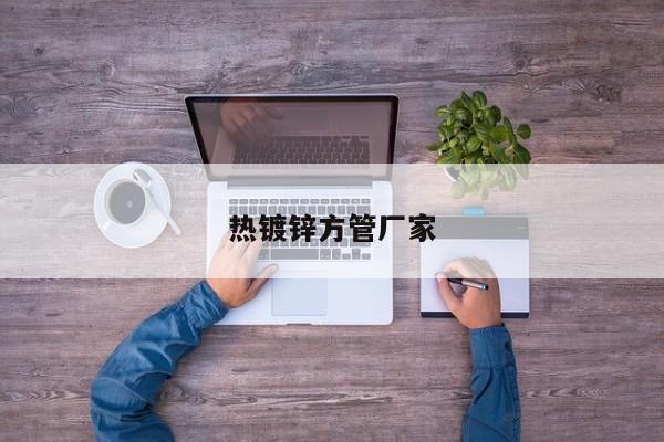 熱鍍鋅方管廠家