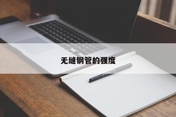 無縫鋼管的強(qiáng)度